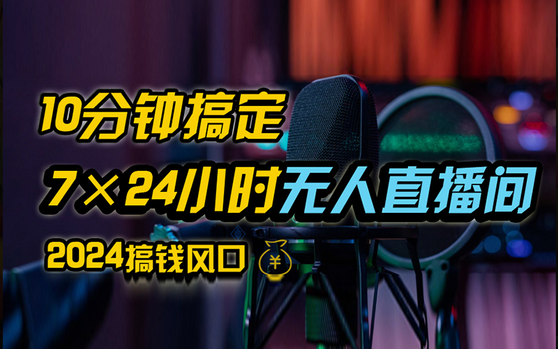 抖音无人直播带货详细操作，含防封、不实名开播、0粉开播技术，全网独家项目，24小时必出单安创网-网创项目资源站-副业项目-创业项目-搞钱项目安创网