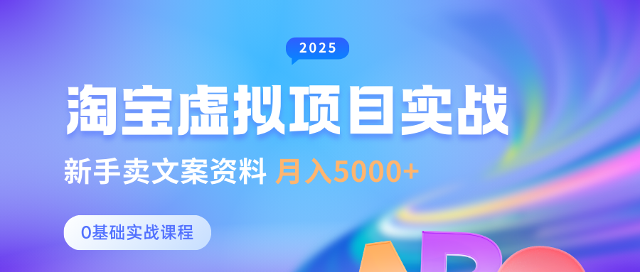 淘宝虚拟项目垂直玩法，新手卖文案资料，月入5000+安创网-网创项目资源站-副业项目-创业项目-搞钱项目安创网
