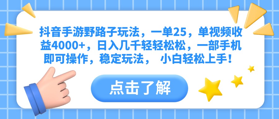 抖音手游野路子玩法，一单25，单视频收益4000+，日入几千轻轻松松，一部手机即可操作，稳定玩法，  小白轻松上手！安创网-网创项目资源站-副业项目-创业项目-搞钱项目安创网