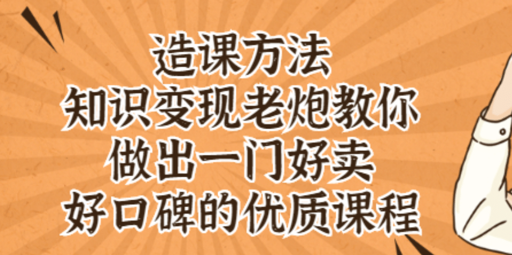 知识变现老炮教你做出一门好卖、好口碑的优质课程安创网-网创项目资源站-副业项目-创业项目-搞钱项目安创网