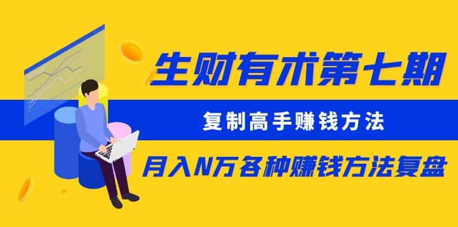 复制高手赚钱方法 月入N万各种赚钱方法复盘（更新到0430）安创网-网创项目资源站-副业项目-创业项目-搞钱项目安创网