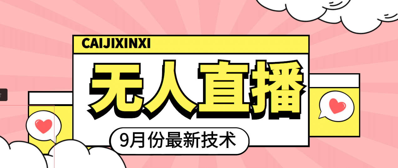 九月最新无人直播技术，轻松玩转无人直播（详细教程+全套软件）安创网-网创项目资源站-副业项目-创业项目-搞钱项目安创网