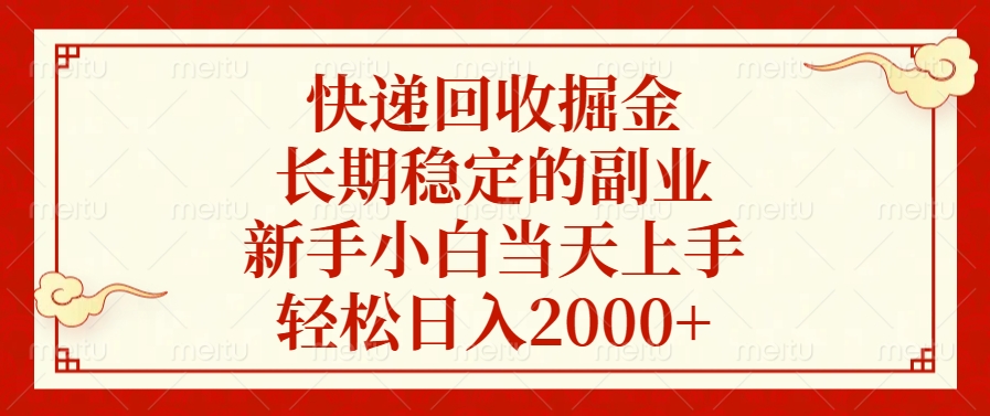快递回收掘金，新手小白当天上手，长期稳定的副业，轻松日入2000+安创网-网创项目资源站-副业项目-创业项目-搞钱项目安创网