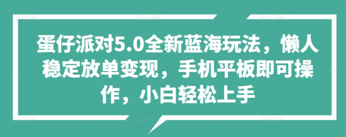 蛋仔派对5.0全新蓝海玩法，懒人稳定放单变现，小白也可以轻松上手安创网-网创项目资源站-副业项目-创业项目-搞钱项目安创网