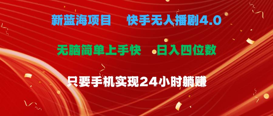 蓝海项目，快手无人播剧4.0最新玩法，一天收益四位数，手机也能实现24…安创网-网创项目资源站-副业项目-创业项目-搞钱项目安创网