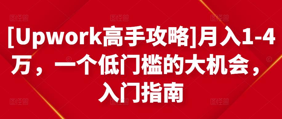 月入1-4万，一个低门槛的大机会，入门指南安创网-网创项目资源站-副业项目-创业项目-搞钱项目安创网