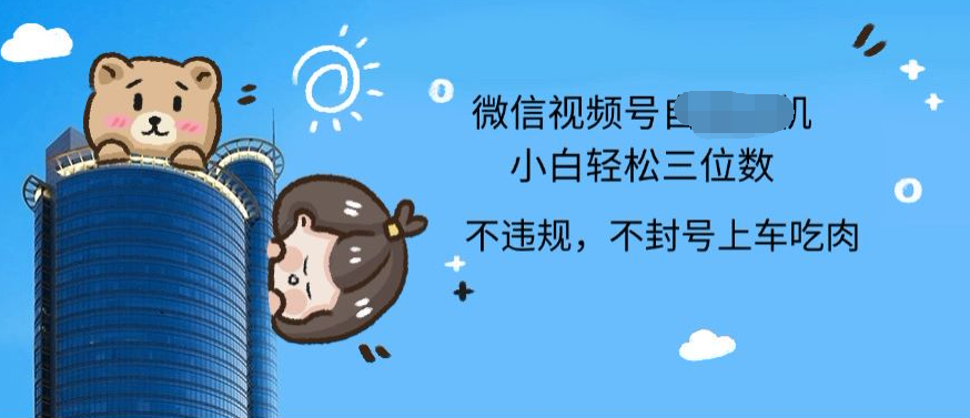 2024最新微信视频号挂机小白可上手，轻松日入三位数安创网-网创项目资源站-副业项目-创业项目-搞钱项目安创网