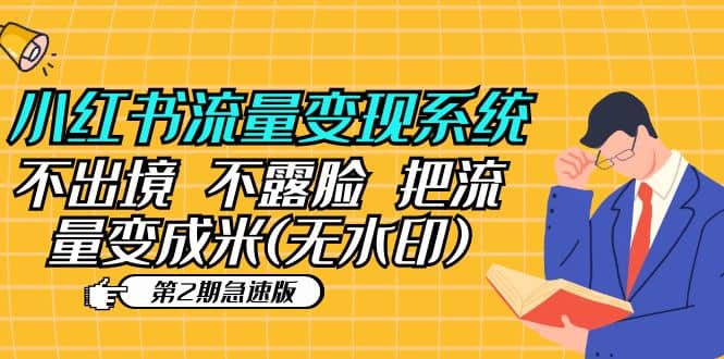 小红书流量变现系统（第2期急速版）不出境 不露脸 把流量变成米 (无水印)安创网-网创项目资源站-副业项目-创业项目-搞钱项目安创网