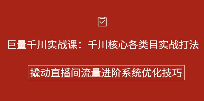 巨量千川实战系列课：千川核心各类目实战打法，撬动直播间流量进阶系统优化技巧安创网-网创项目资源站-副业项目-创业项目-搞钱项目安创网