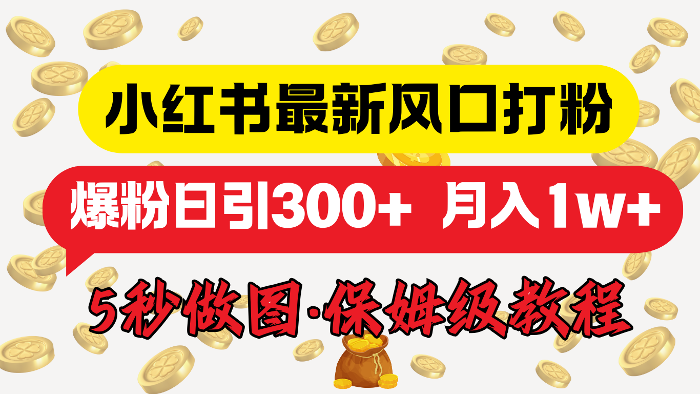 小红书最新图文打粉，5秒做图教程，爆粉日引300+，月入1w+安创网-网创项目资源站-副业项目-创业项目-搞钱项目安创网