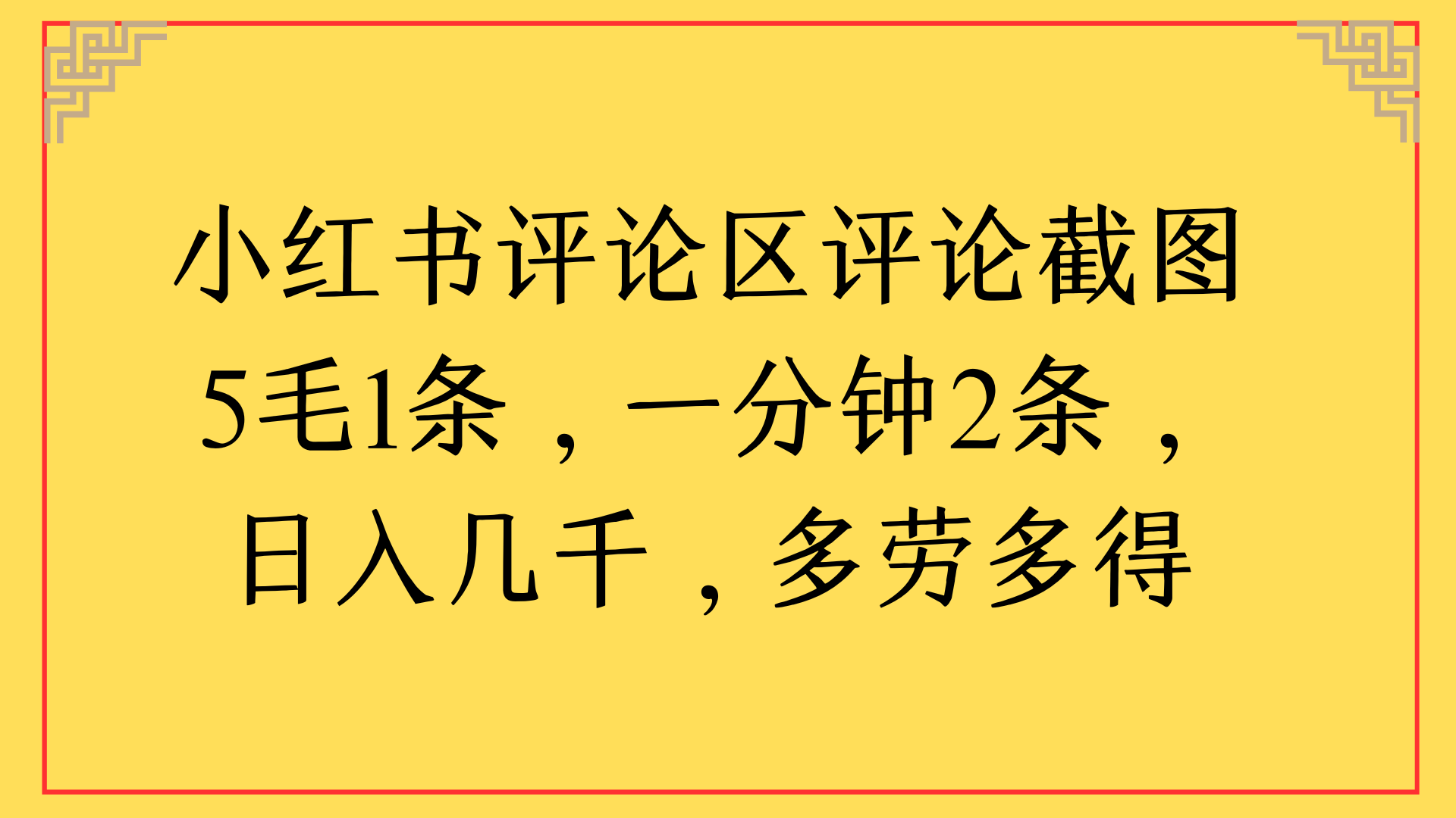 小红书评论区评论截图一分钟2条，日入几千，多劳多得安创网-网创项目资源站-副业项目-创业项目-搞钱项目安创网