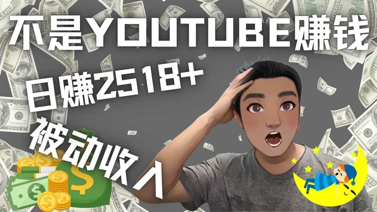 看视频也能被动收入，千次观看赚22美元-日赚2518+（不是YOUTUBE赚钱）安创网-网创项目资源站-副业项目-创业项目-搞钱项目安创网