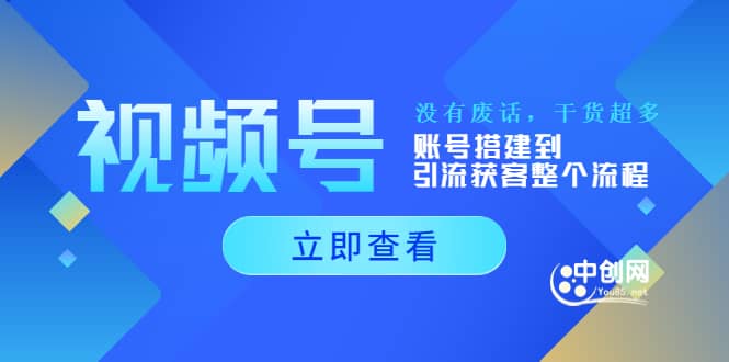 视频号新手必学课：账号搭建到引流获客整个流程，没有废话，干货超多安创网-网创项目资源站-副业项目-创业项目-搞钱项目安创网