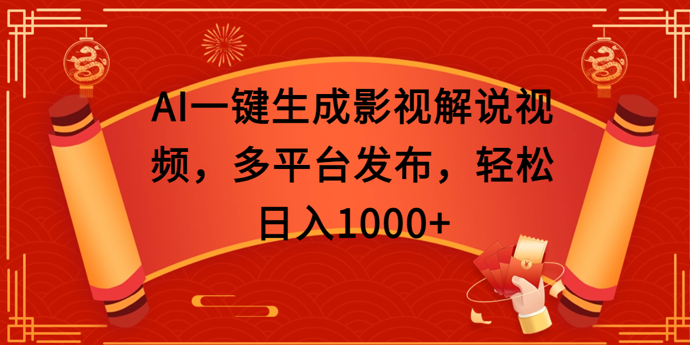 AI一键生成影视解说视频，多平台发布，轻松日入1000+安创网-网创项目资源站-副业项目-创业项目-搞钱项目安创网