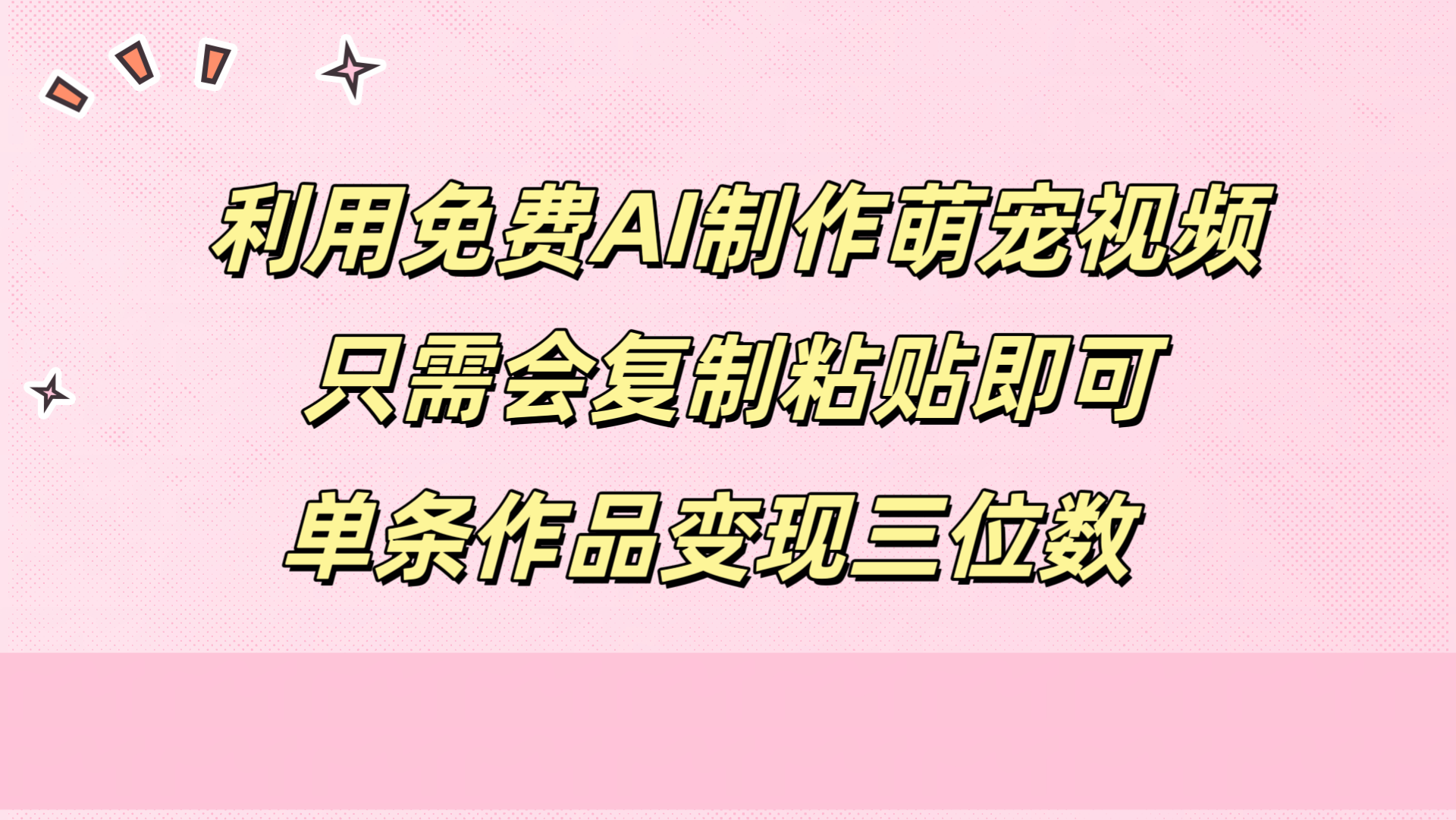 利用免费AI制作萌宠视频，只需会复制粘贴，单条作品变现三位数安创网-网创项目资源站-副业项目-创业项目-搞钱项目安创网
