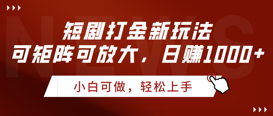 短剧打金新玩法，可矩阵可放大，日赚1000+安创网-网创项目资源站-副业项目-创业项目-搞钱项目安创网