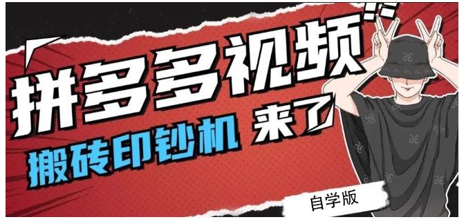 拼多多视频搬砖印钞机玩法，2021年最后一个短视频红利项目安创网-网创项目资源站-副业项目-创业项目-搞钱项目安创网