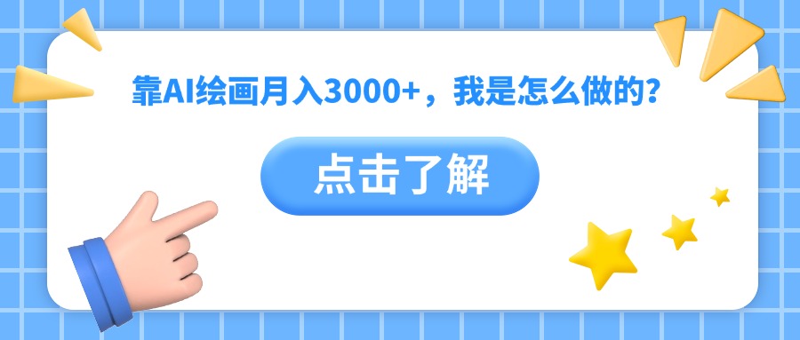 靠AI绘画月入3000+，我是怎么做的？安创网-网创项目资源站-副业项目-创业项目-搞钱项目安创网