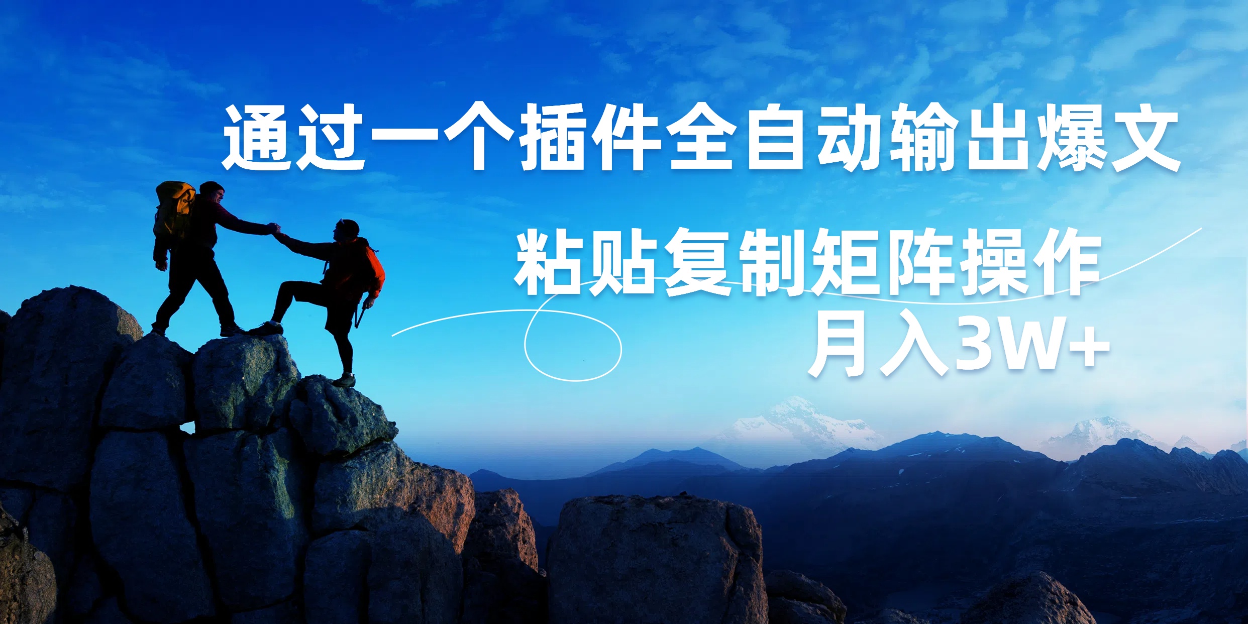 AI掘金2.0，通过一个插件全自动输出爆文，粘贴复制矩阵操作，月入3W+安创网-网创项目资源站-副业项目-创业项目-搞钱项目安创网