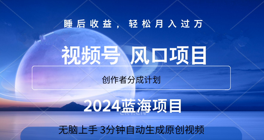 微信视频号大风口项目,3分钟自动生成视频，2024蓝海项目，月入过万安创网-网创项目资源站-副业项目-创业项目-搞钱项目安创网