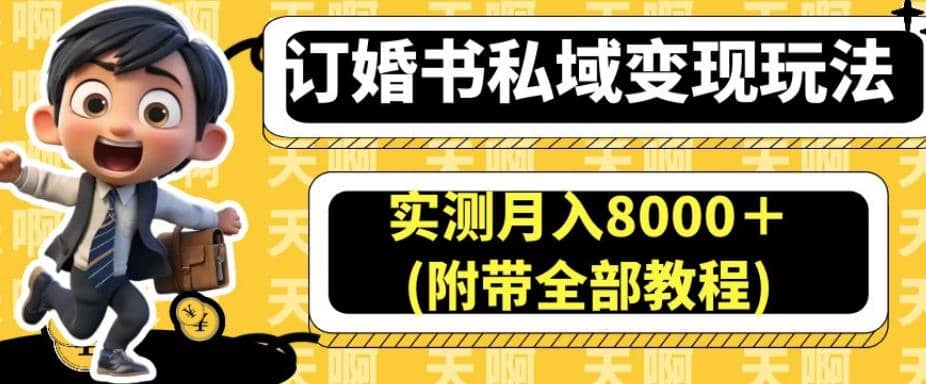 订婚书私域变现玩法，实测月入8000＋(附带全部教程)【揭秘】安创网-网创项目资源站-副业项目-创业项目-搞钱项目安创网