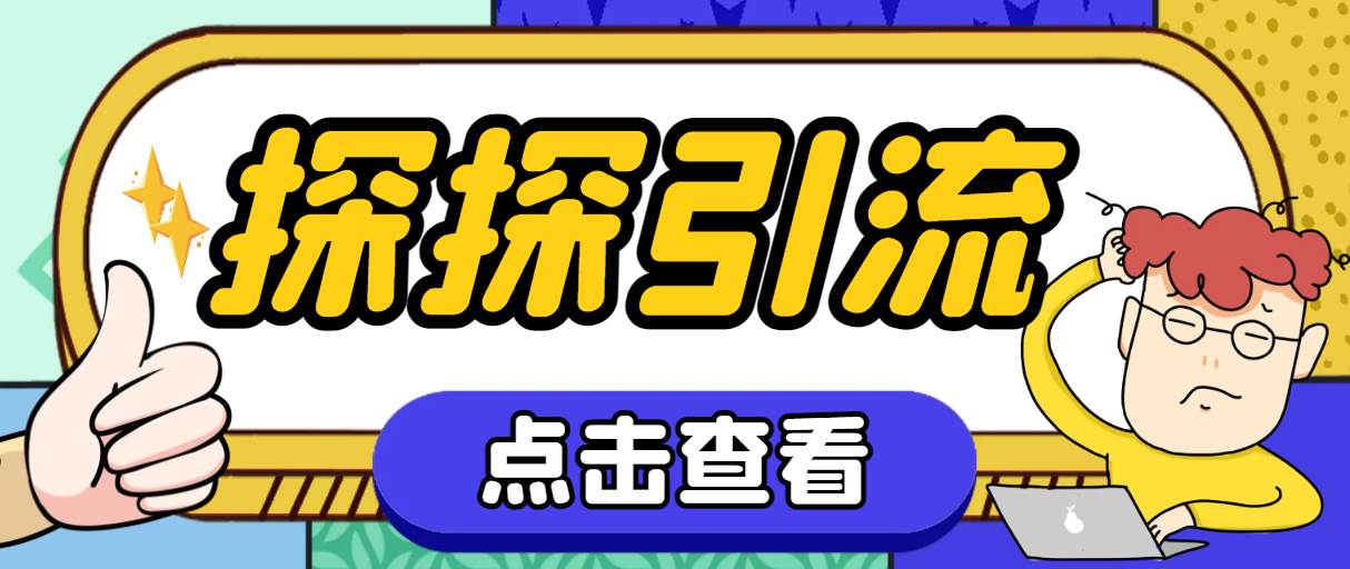 探探色粉引流必备神器多功能高效引流，解放双手全自动引流【引流脚本+使…安创网-网创项目资源站-副业项目-创业项目-搞钱项目安创网