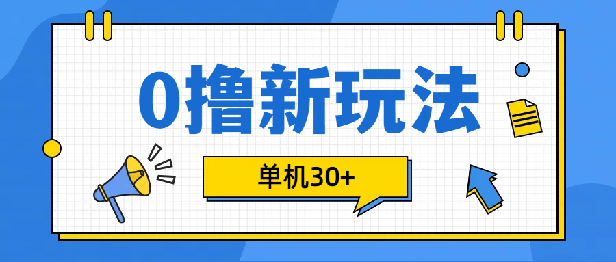 0撸玩法，单机每天30+安创网-网创项目资源站-副业项目-创业项目-搞钱项目安创网