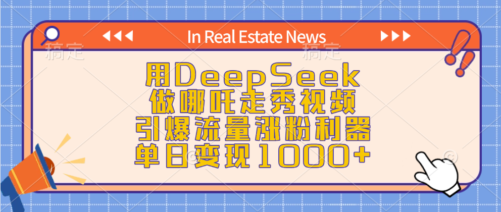 用DeepSeek做哪吒走秀视频，引爆流量涨粉利器，单日变现1000+安创网-网创项目资源站-副业项目-创业项目-搞钱项目安创网