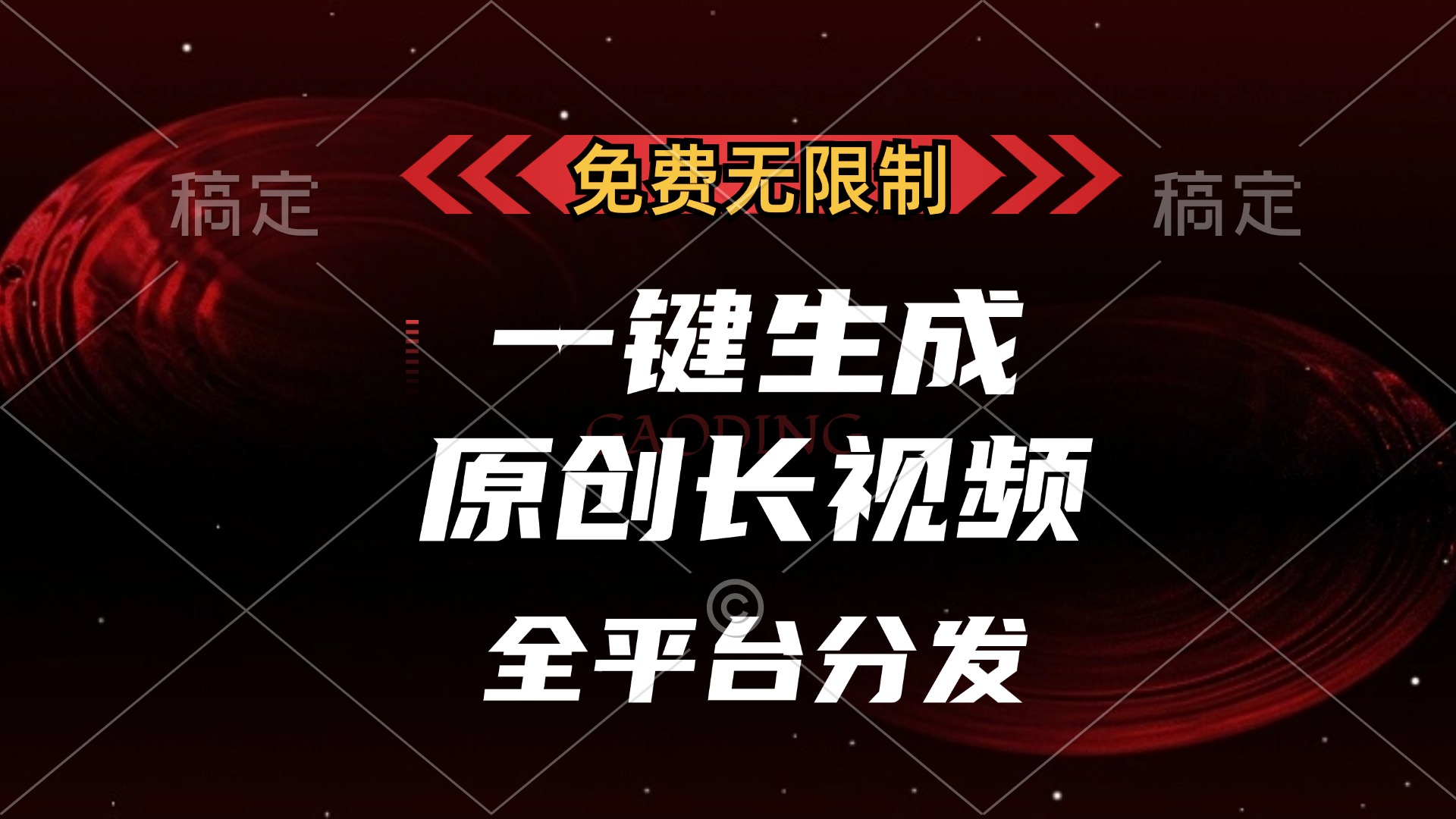 免费无限制，一键生成原创长视频，可发全平台，单账号日入2000+安创网-网创项目资源站-副业项目-创业项目-搞钱项目安创网