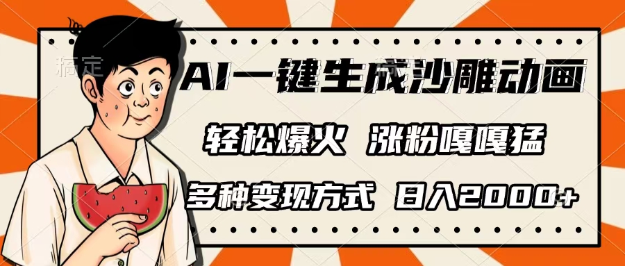 AI一键生成沙雕动画，单视频破千万播放，多种变现方式，日入2000+安创网-网创项目资源站-副业项目-创业项目-搞钱项目安创网