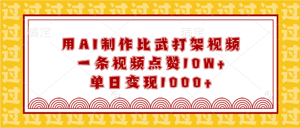 用AI制作比武打架视频，一条视频点赞10W+，单日变现1000+安创网-网创项目资源站-副业项目-创业项目-搞钱项目安创网