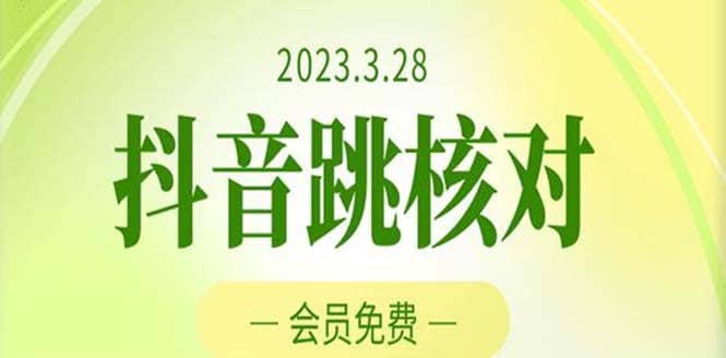 2023年3月28抖音跳核对 外面收费1000元的技术 会员自测 黑科技随时可能和谐安创网-网创项目资源站-副业项目-创业项目-搞钱项目安创网