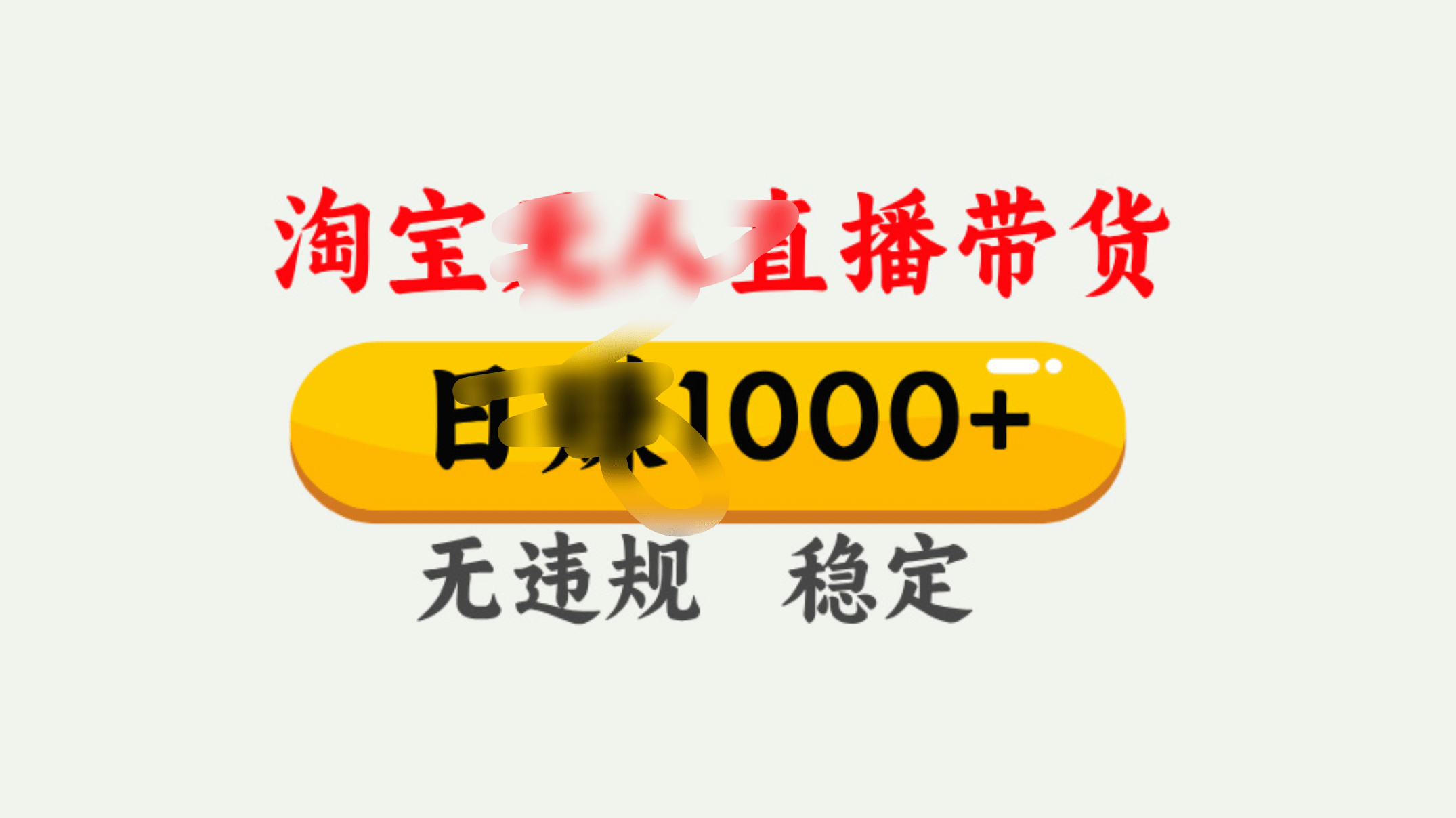 25年淘宝无人直播带货10.0，一天1000+，独家技术，操作简单。安创网-网创项目资源站-副业项目-创业项目-搞钱项目安创网