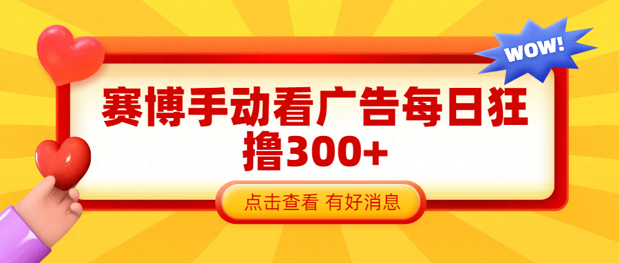 赛博看广告纯手动撸包每天300+安创网-网创项目资源站-副业项目-创业项目-搞钱项目安创网