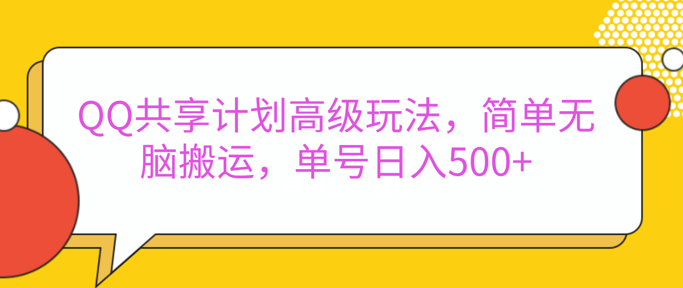 嘿，朋友们！今天来聊聊QQ共享计划的高级玩法，简单又高效，能让你的账号日入500+。安创网-网创项目资源站-副业项目-创业项目-搞钱项目安创网
