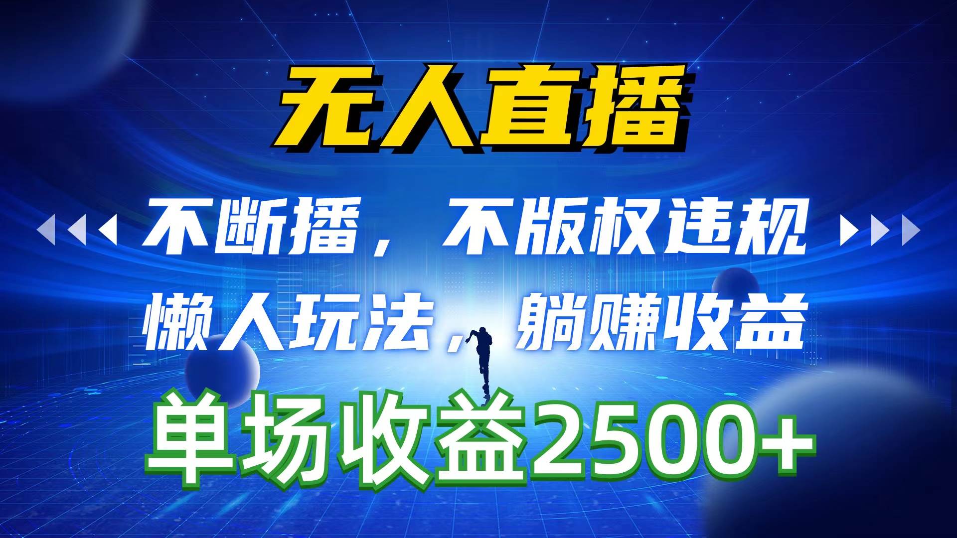 无人直播，不断播，不版权违规，懒人玩法，躺赚收益，一场直播收益2500+安创网-网创项目资源站-副业项目-创业项目-搞钱项目安创网