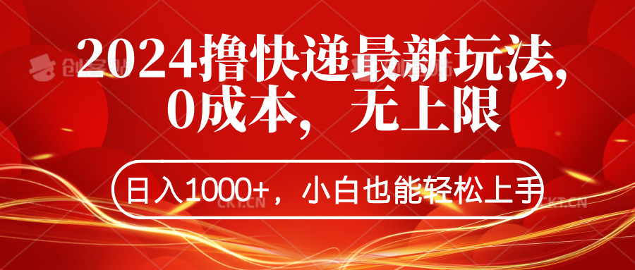 2024撸快递最新玩法，0成本，无上限，日入1000+，小白也能轻松上手安创网-网创项目资源站-副业项目-创业项目-搞钱项目安创网