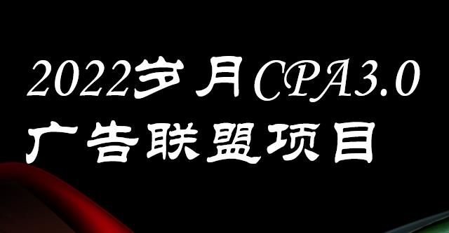 外面卖1280的岁月CPA-3.0广告联盟项目，日收入单机200+，放大操作，收益无上限安创网-网创项目资源站-副业项目-创业项目-搞钱项目安创网