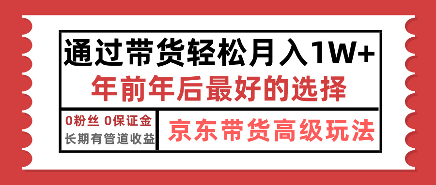京东带货最新玩法，年底翻身项目，只需上传视频，单月稳定变现1w+安创网-网创项目资源站-副业项目-创业项目-搞钱项目安创网
