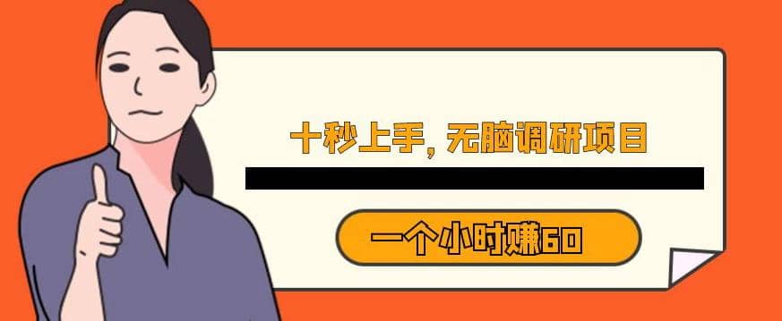 十秒钟上手，一个小时60元暴利无脑调研项目【揭秘】安创网-网创项目资源站-副业项目-创业项目-搞钱项目安创网
