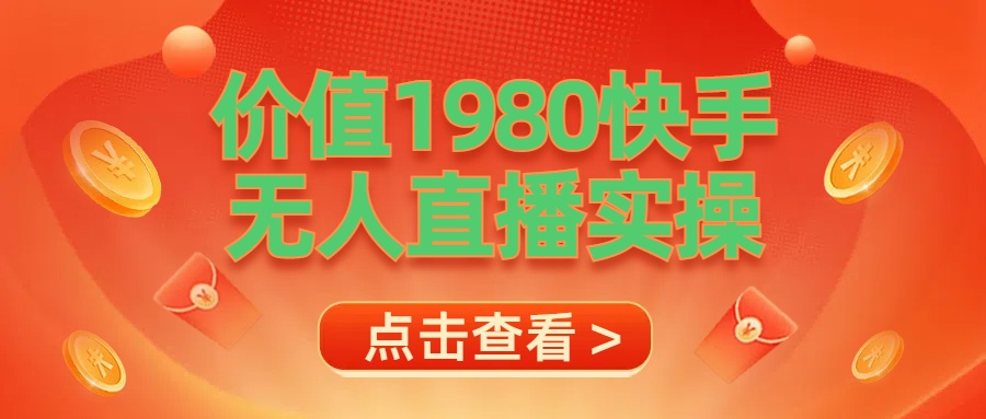 最新最专业无人直播素材实操安创网-网创项目资源站-副业项目-创业项目-搞钱项目安创网