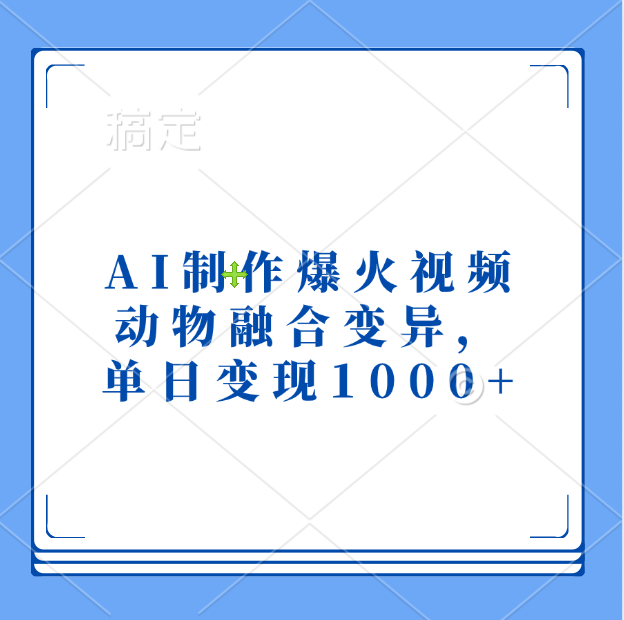 AI制作爆火视频，动物融合变异，单日变现1000+安创网-网创项目资源站-副业项目-创业项目-搞钱项目安创网