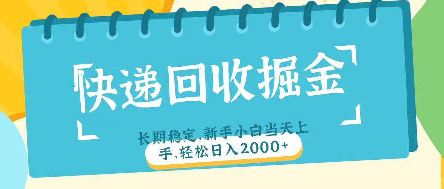 快递回收掘金长期稳定的副业新手小白当天上手轻松日入2000＋安创网-网创项目资源站-副业项目-创业项目-搞钱项目安创网