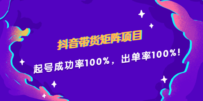 抖音带货矩阵项目，起号成功率100%，出单率100%！安创网-网创项目资源站-副业项目-创业项目-搞钱项目安创网