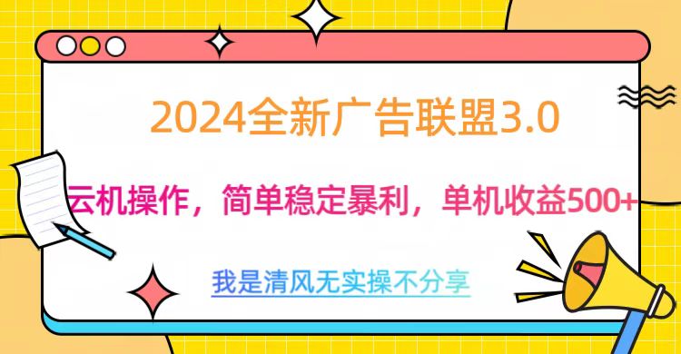 3.0最新广告联盟玩法，单机收益500+安创网-网创项目资源站-副业项目-创业项目-搞钱项目安创网