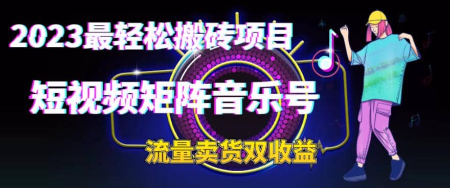 2023最轻松搬砖项目，短视频矩阵音乐号流量收益+卖货收益安创网-网创项目资源站-副业项目-创业项目-搞钱项目安创网