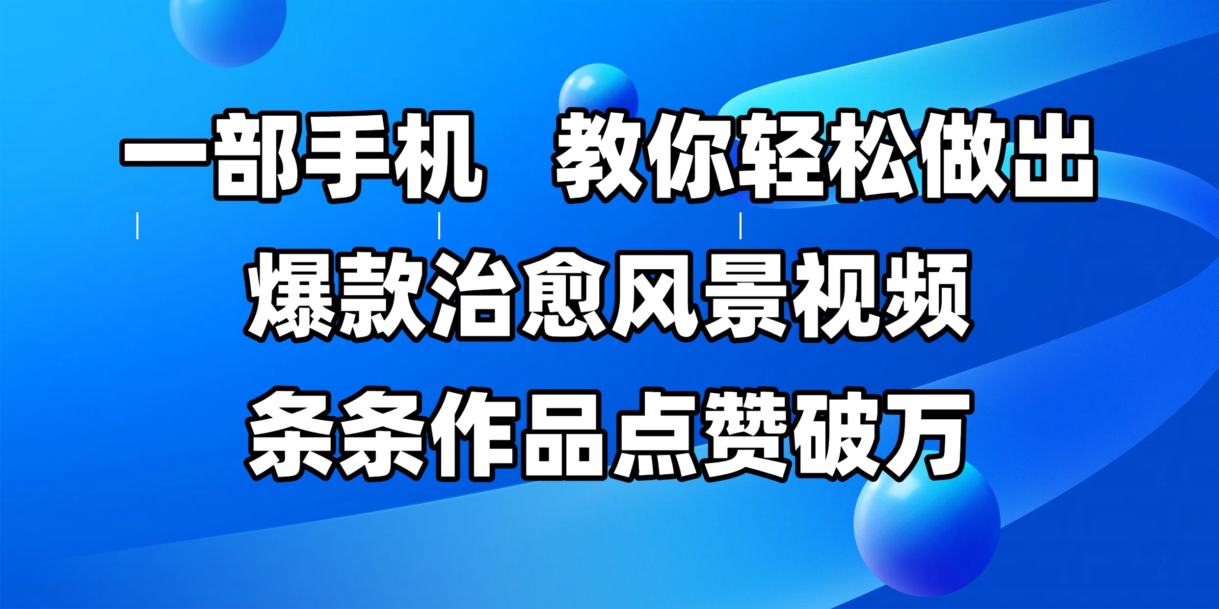一部手机，教你轻松做出爆款治愈风景视频，条条作品点赞破万安创网-网创项目资源站-副业项目-创业项目-搞钱项目安创网