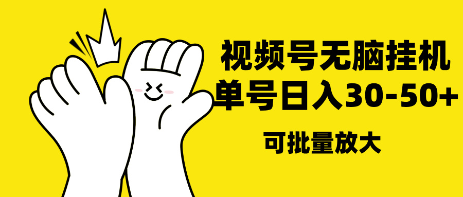 视频号无脑挂机，单号30-50+，可批量放大安创网-网创项目资源站-副业项目-创业项目-搞钱项目安创网