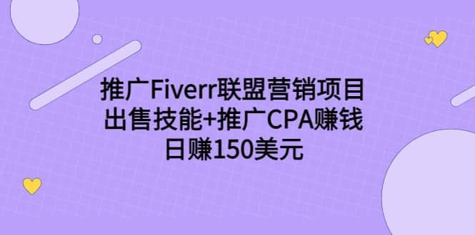 推广Fiverr联盟营销项目，出售技能+推广CPA赚钱：日赚150美元！安创网-网创项目资源站-副业项目-创业项目-搞钱项目安创网