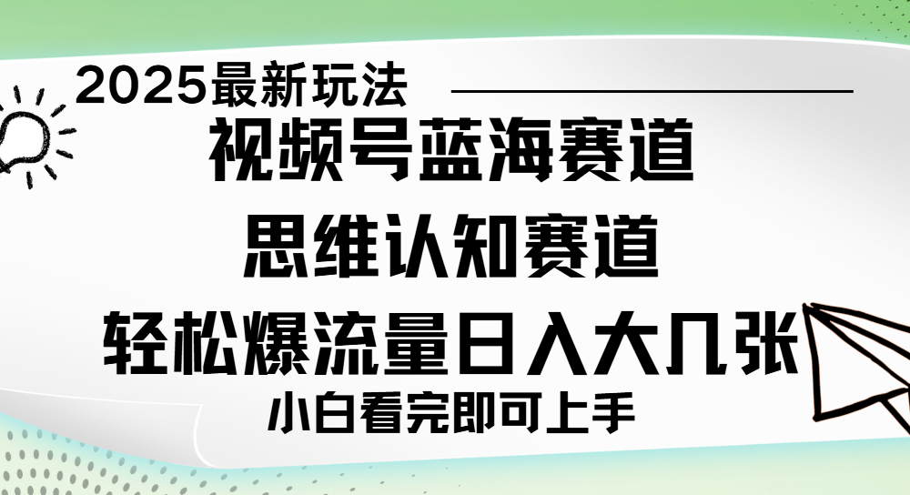 视频号新玩儿法，思维认知赛道，新手小白一天几张，轻松暴流量安创网-网创项目资源站-副业项目-创业项目-搞钱项目安创网